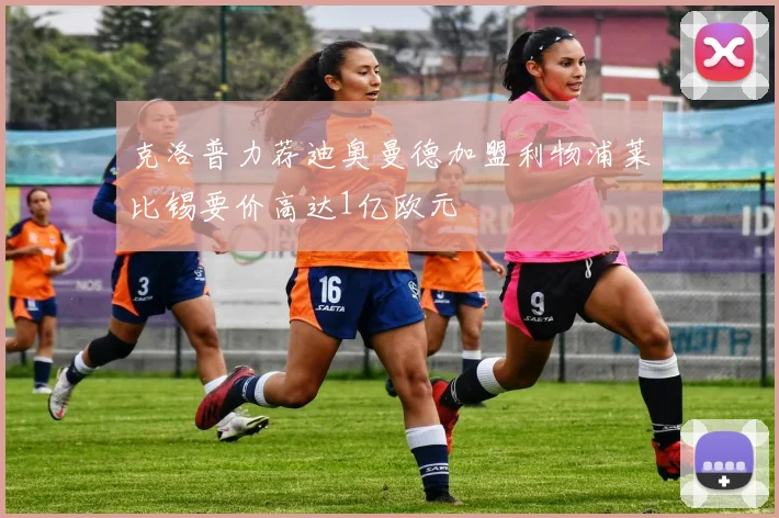 克洛普力荐迪奥曼德加盟利物浦莱比锡要价高达1亿欧元