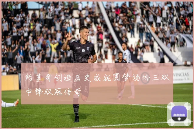 约基奇创造历史成就圆梦场均三双中锋双冠传奇