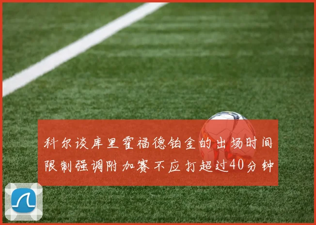 科尔谈库里霍福德铂金的出场时间限制强调附加赛不应打超过40分钟