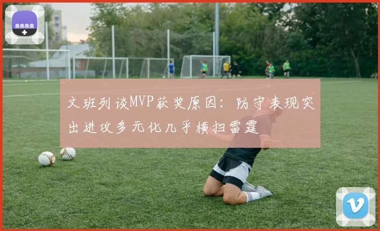 文班列谈MVP获奖原因：防守表现突出进攻多元化几乎横扫雷霆