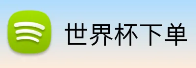 世界杯下单 Logo